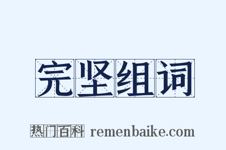 完坚组词是什么意思的图片